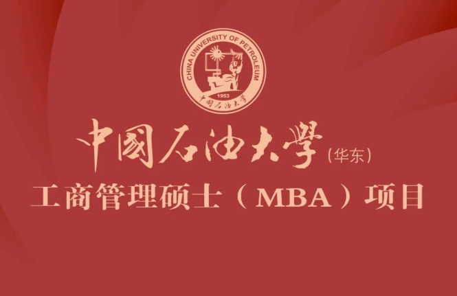 2023年中国石油大学（华东）工商管理硕士（MBA）招生简章