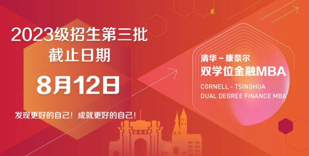 【重要提醒】倒计时7天！清华－康奈尔双学位金融MBA2023级第三批面试报名即将截止（8月12日17:00）