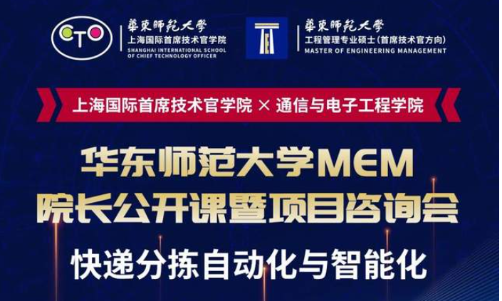 直播报名 | 华东师范大学MEM院长公开课暨项目咨询会（8月7日）