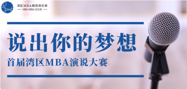 赛事报名│首届湾区MBA演说大赛拉开帷幕