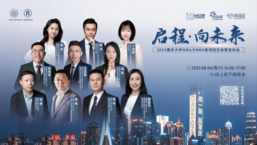 启程·向未来|重庆大学MBA/EMBA首场2023级招生政策发布会精彩回顾