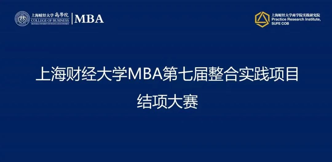 上海财经大学MBA第七届整合实践项目结项大赛举行