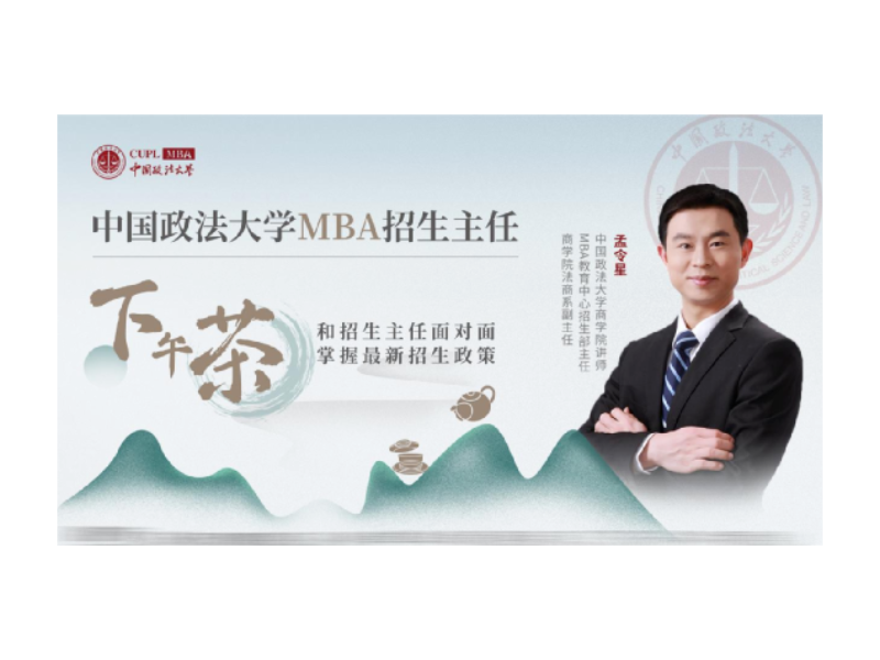 中国政法大学MBA招生主任下午茶第30期