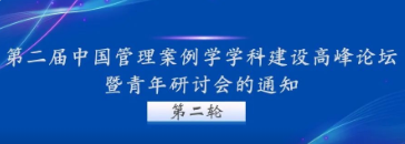 关于举办第二届中国管理案例学学科建设高峰论坛暨青年研讨会的通知（第二轮）