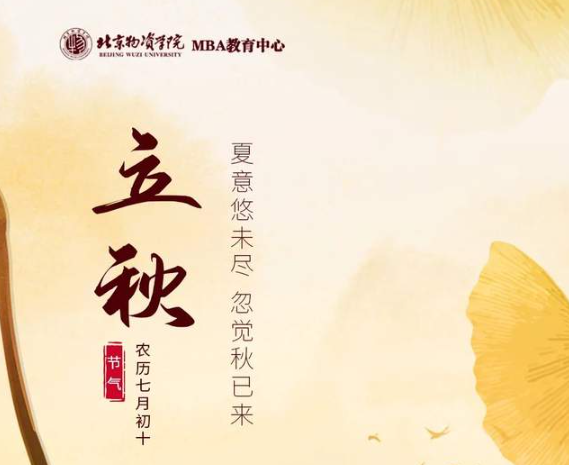 立秋 | 你的备考Flag行动了么？（北京物资学院MBA）