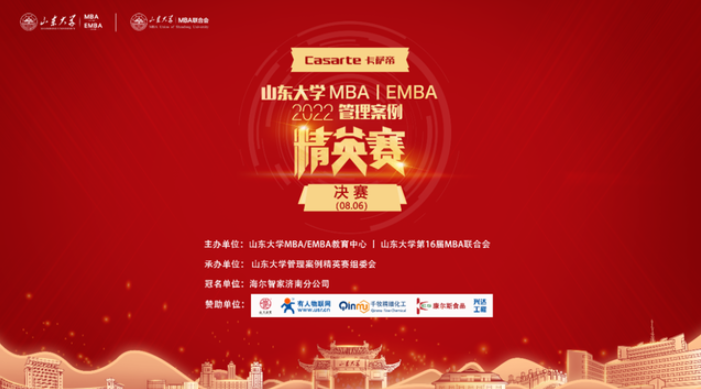  “卡萨帝”杯2022山东大学MBA/EMBA管理案例精英赛（决赛）圆满收官