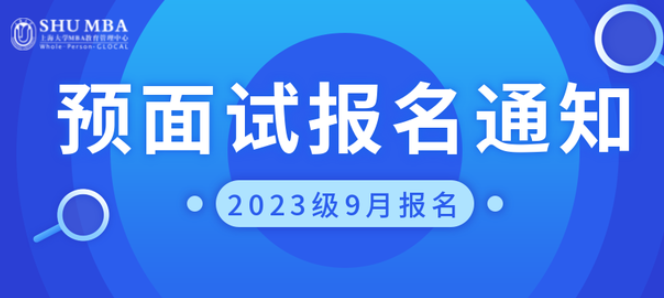 ​招生信息 | 上大MBA 2023级9月批次预面试报名通知