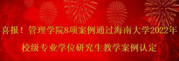 喜报！管理学院8项案例通过海南大学2022 年校级专业学位研究生教学案例认定
