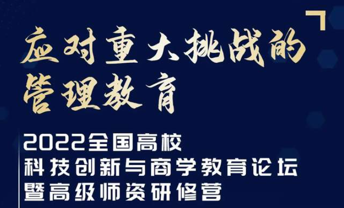 【华东师范大学】2022全国高校科技创新与商学教育论坛暨高级师资研修营