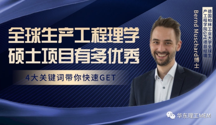 中德双学位MEM｜4大关键词快速GET全球生产工程理学硕士项目有多优秀