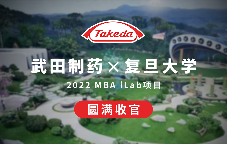 武田制药 X 复旦大学 2022 MBA iLab项目圆满收官