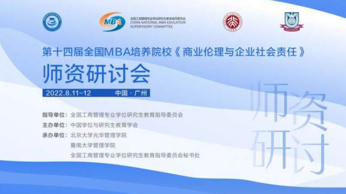 暨南大学丨2022年全国MBA培养院校《商业伦理与企业社会责任》核心课程师资研讨会圆满举行