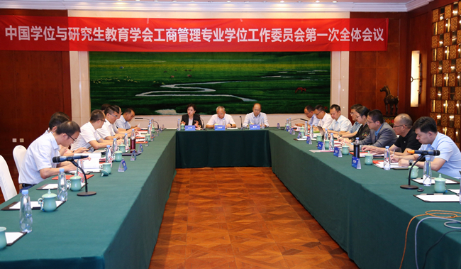 中国学位与研究生教育学会工商管理专业学位工作委员会第一次全体会议顺利召开