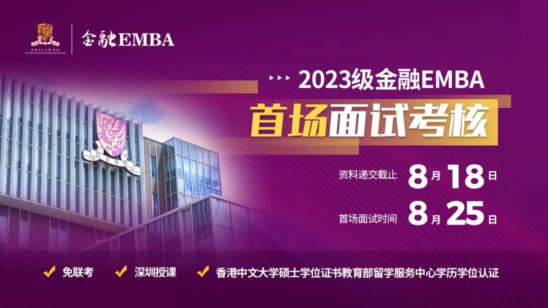 招生 | 香港中文大学（深圳）金融EMBA2023级申请启动