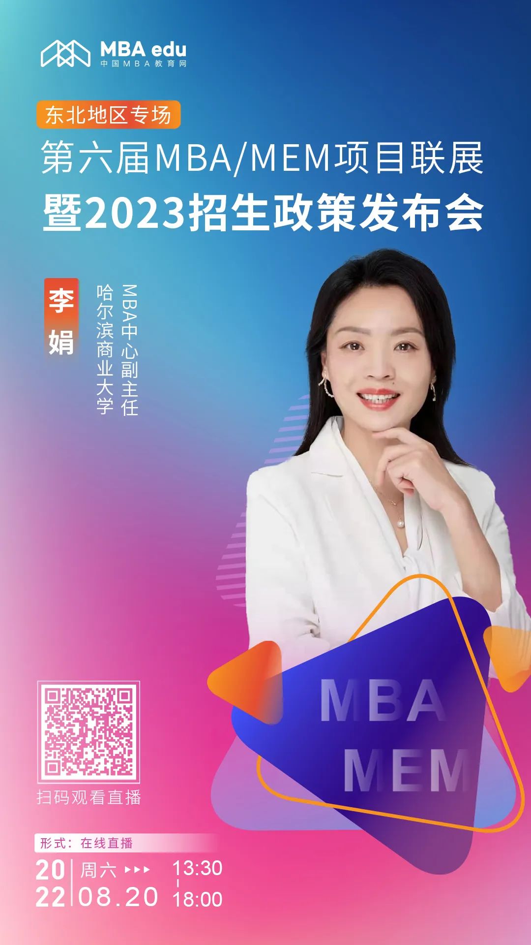 8月20日 | 哈尔滨商业大学MBA应邀参加第六届MBA/MEM项目联展暨2023招生政策发布会