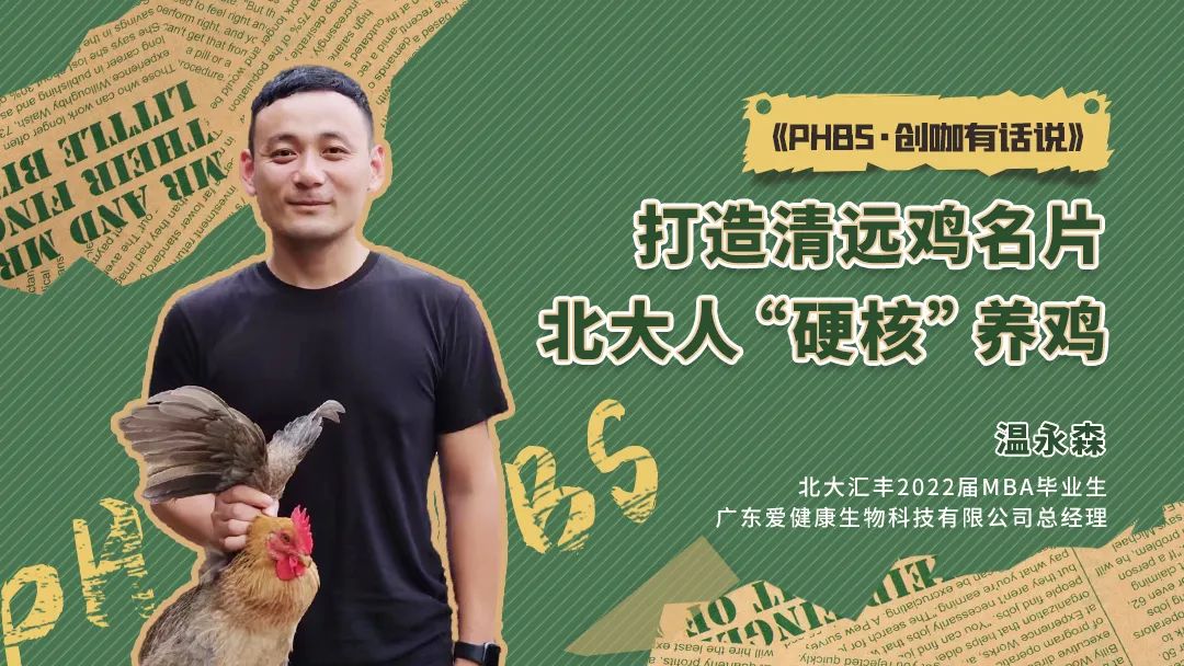 PHBS·创咖有话说 | 温永森：打造清远鸡名片，北大人“硬核”养鸡