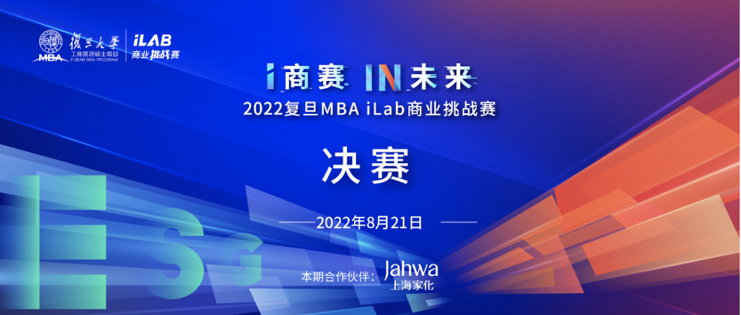 2022复旦MBA iLab商业挑战赛决赛开赛在即