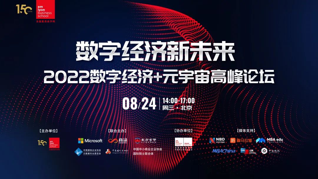 法国里昂商学院亚洲代表处| 数字经济新未来 2022数字经济+元宇宙高峰论坛