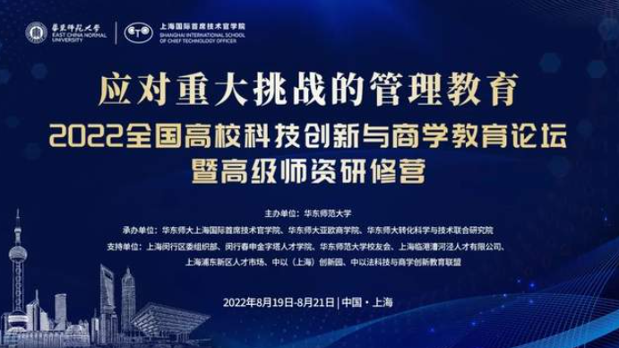  9场主旨演讲全程回放！华东师大邀校长院长对话高校科技创新与商学教育