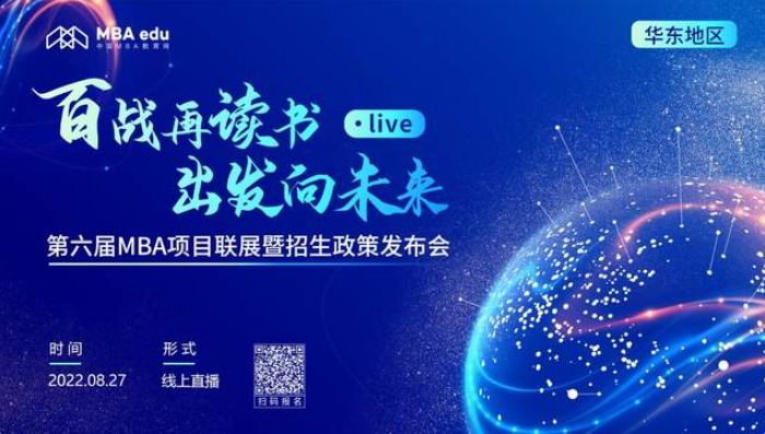 百战再读书 出发向未来｜华东理工大学MBA项目招生政策在线解读