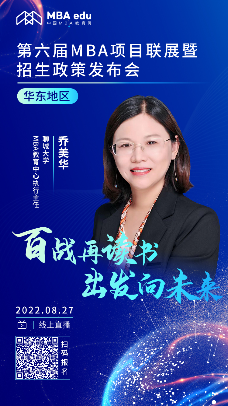 百战再读书 出发向未来｜聊城大学MBA项目招生政策在线解读