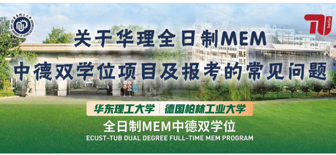 关于华理全日制MEM中德双学位项目及报考的常见问题