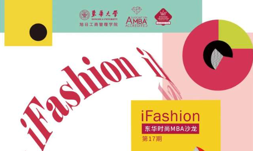 iFashion东华时尚MBA沙龙第十七期 | 疫情时代时尚行业发展趋势