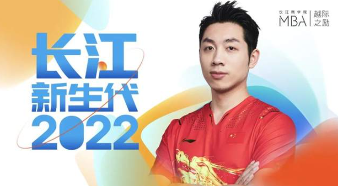 长江新生代丨许昕：在全新赛道上的自我“竞技”