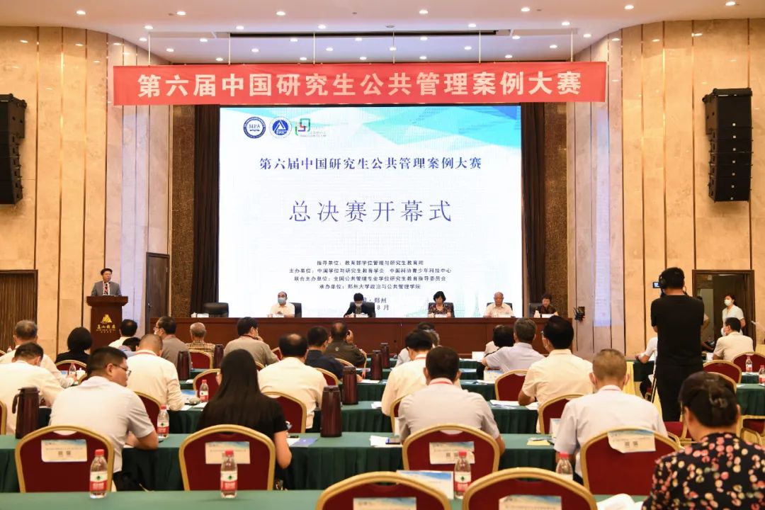 第六届中国研究生公共管理案例大赛决赛在郑州市顺利举行