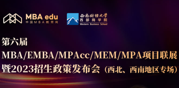 8月26日 | 西南财经大学西部商学院应邀参加第六届MBA/EMBA/MPAcc/MEM/MPA项目联展暨2023招生政策发布会