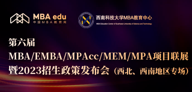 8月26日 | 西南科技大学MBA应邀参加第六届MBA/EMBA/MPAcc/MEM/MPA项目联展暨2023招生政策发布会