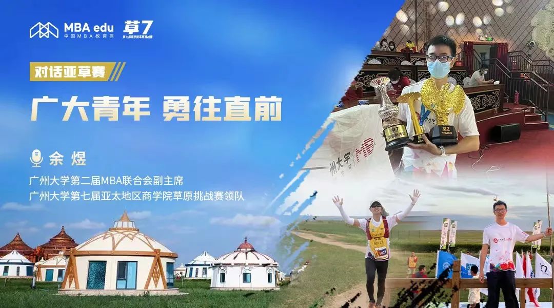 专访 | 亚草赛广州大学领队余煜：广大青年勇往直前