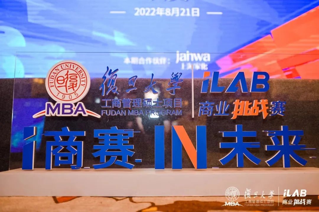 突破自我，脑力激荡！复旦MBA iLab商业挑战赛决赛圆满落幕！