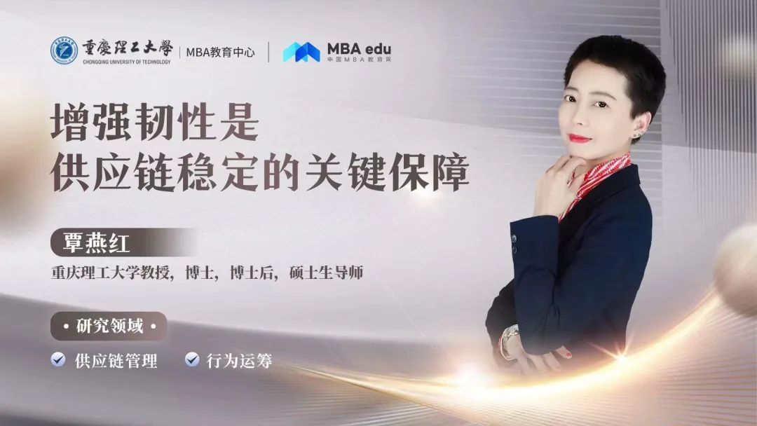 重理工MBA智汇 | 覃燕红教授：增强韧性是供应链稳定的关键保障