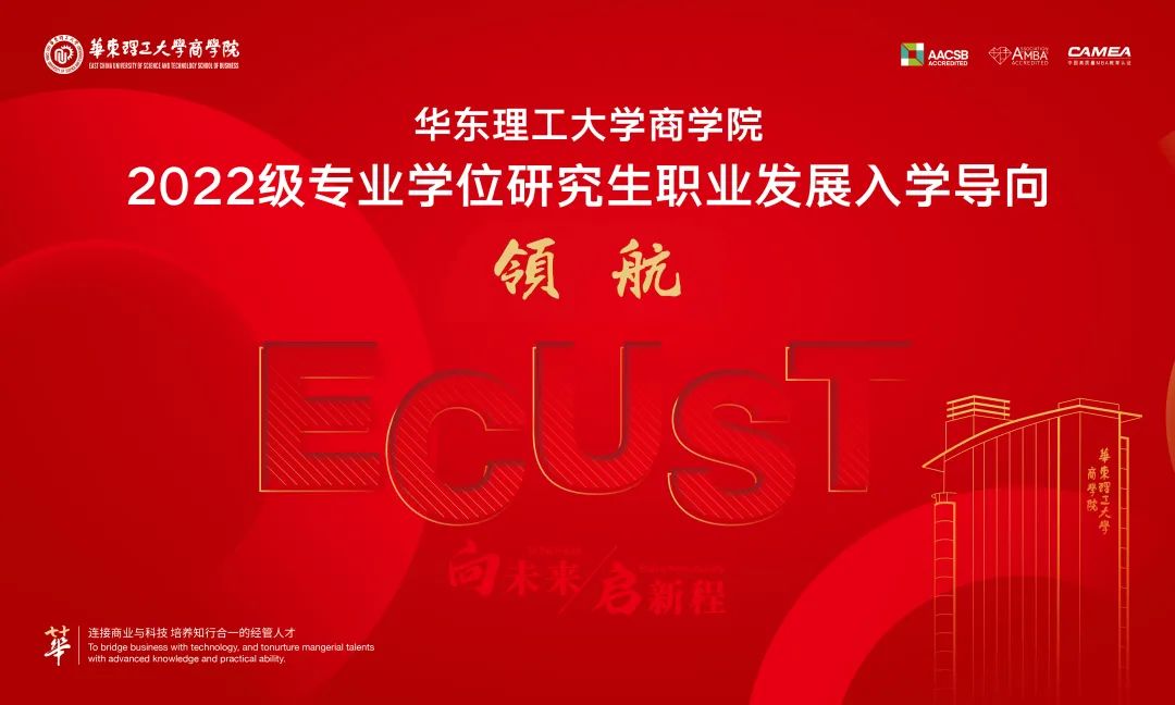 【领航】华理商学院职业发展中心迎来全面战略升级，职业发展入学导向圆满落幕