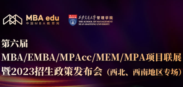 8月26日 | 西安交通大学MEM/MPAcc应邀参加第六届MEM/MPAcc项目联展暨2023招生政策发布会