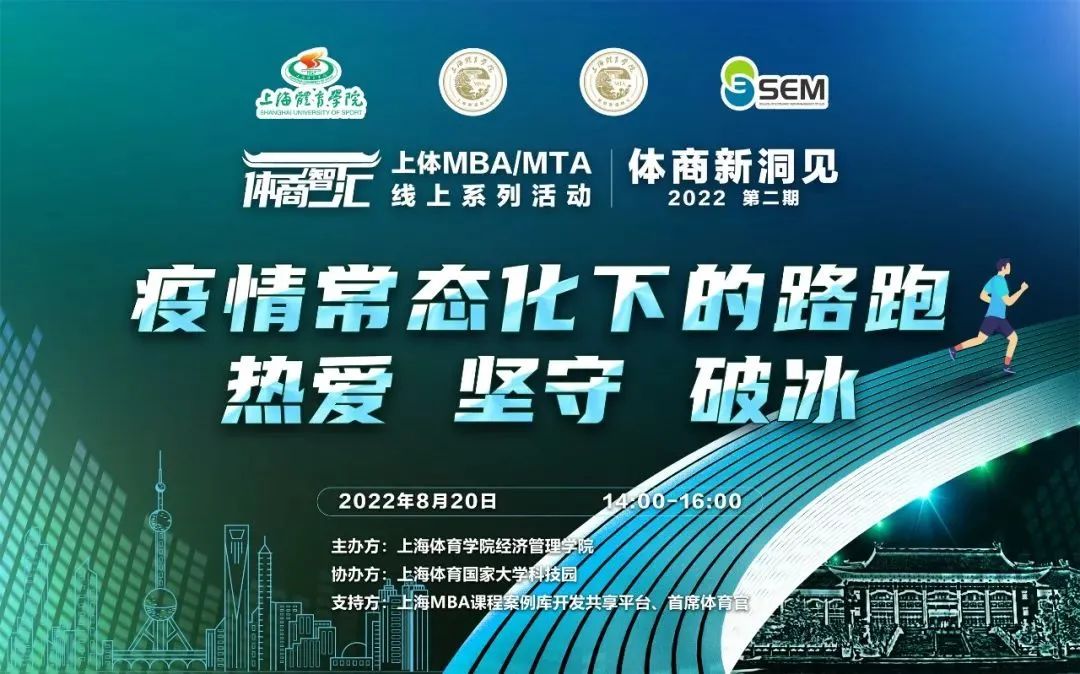 疫情常态化下路跑赛事何去何从？上体MBA/MTA“体商新洞见”第二期精华观点分享