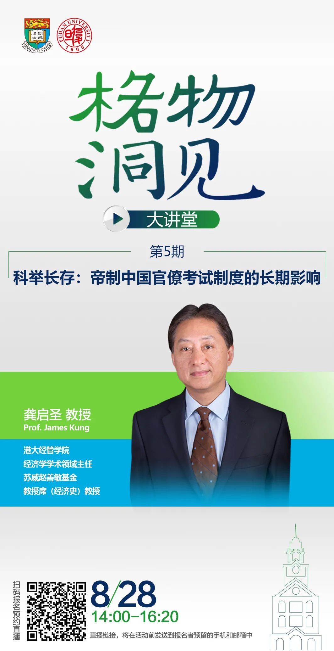 港大-复旦IMBA招生公开课 | 科举长存：帝制中国官僚考试制度的长期影响