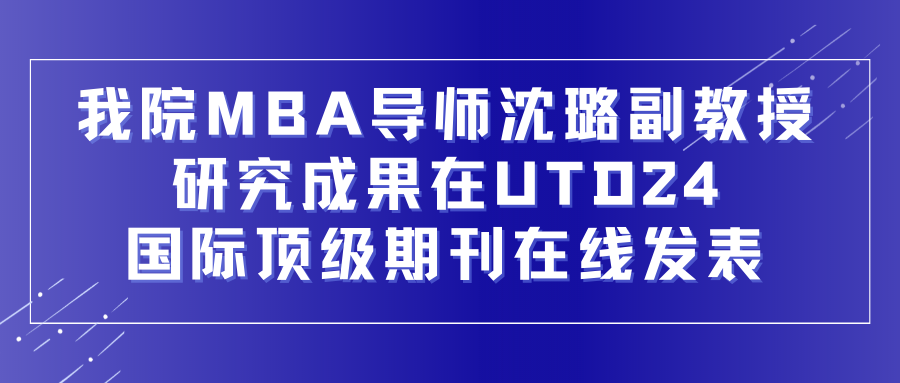 喜报 | 大连海事大学MBA导师研究成果在UTD24国际顶级期刊在线发表