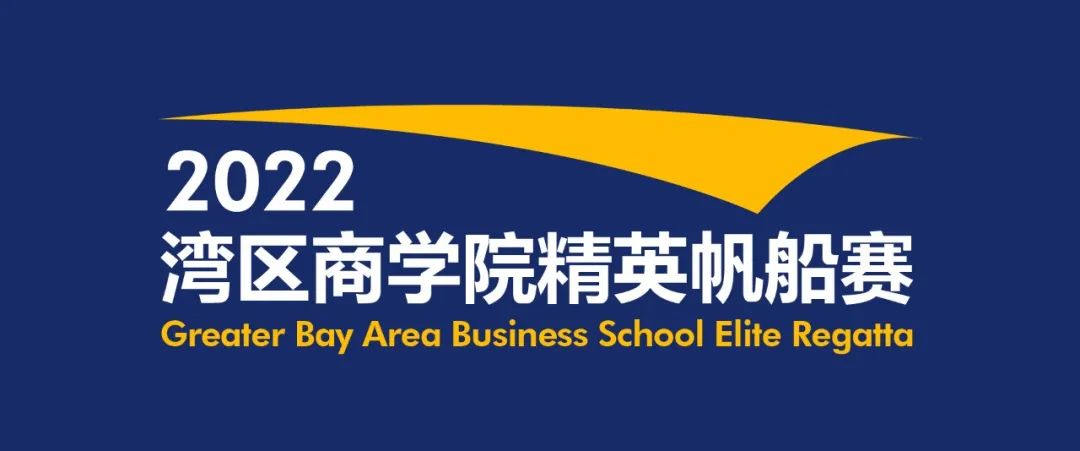 完美收官 | 2022湾区商学院精英帆船赛