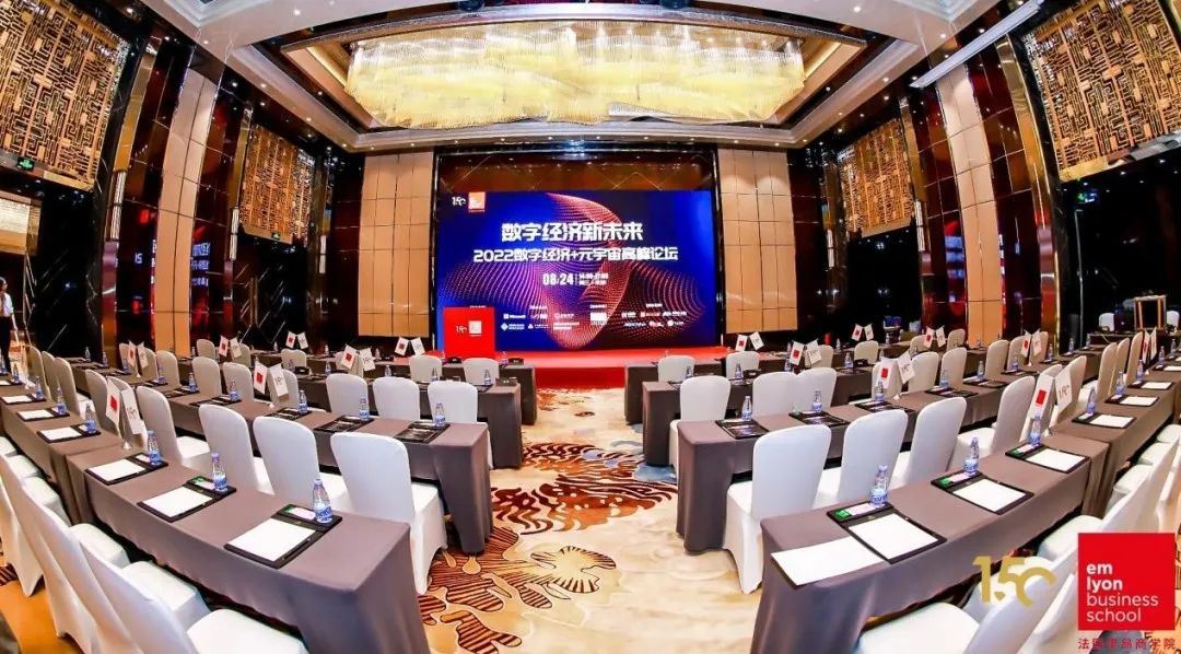 活动回顾 | 法国里昂商学院2022数字经济+元宇宙高峰论坛——数字经济新未来