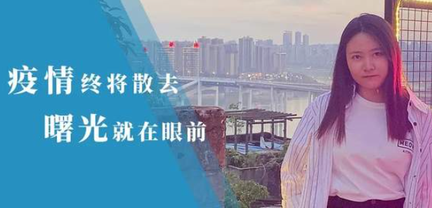 重大MBAer在行动 | 王绪瑶：战“疫”日记