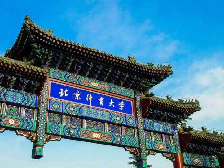 北京体育大学2023年工商管理硕士（MBA）专业学位研究生招生简章