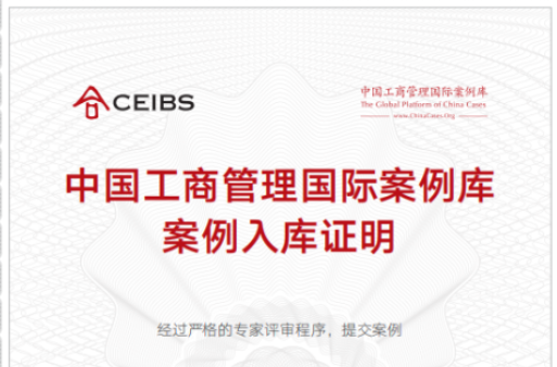  北京林业大学李小勇教授开发案例首次入选中国工商管理国际案例库