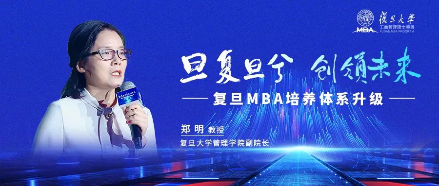 复旦MBA | 让历史告诉未来：从0到1价值彰显，中国MBA教育乘风破浪正当时
