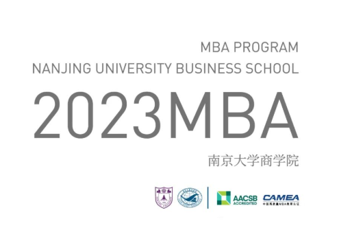 简章 | 2023南京大学商学院MBA 招生简章