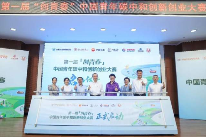 第一届“创青春”中国青年碳中和创新创业大赛在 中国石油大学（北京）启动