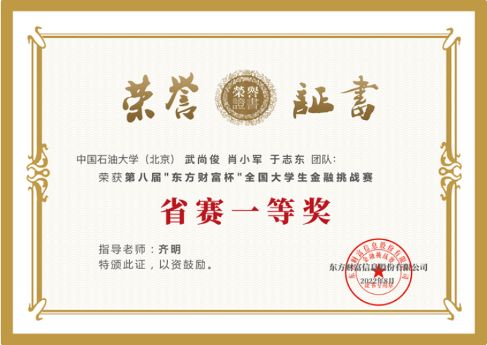  石大MBA团队获得第八届 “东方财富杯”全国大学生金融挑战赛省赛一等奖