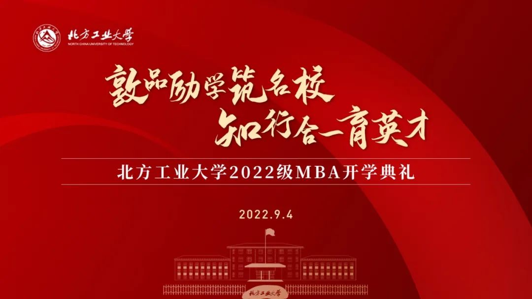敦品励学筑名校 知行合一育英才|北方工业大学2022级MBA开学典礼邀您线上出席！