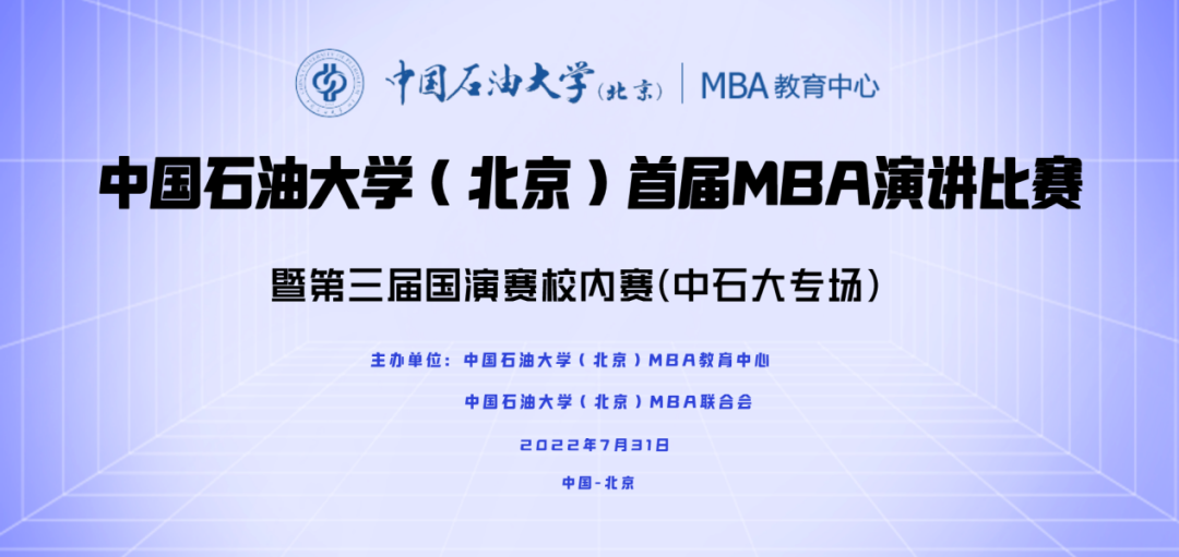 绽放魅力，连接彼此—石大首届MBA演讲比赛成功举办